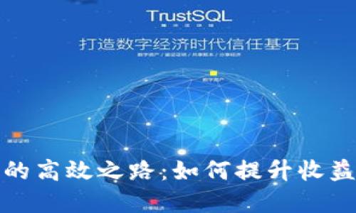 挖矿虚拟币的高效之路：如何提升收益与节约时间