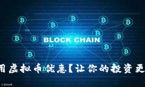 如何利用虚拟币优惠？让你的投资更具价值！