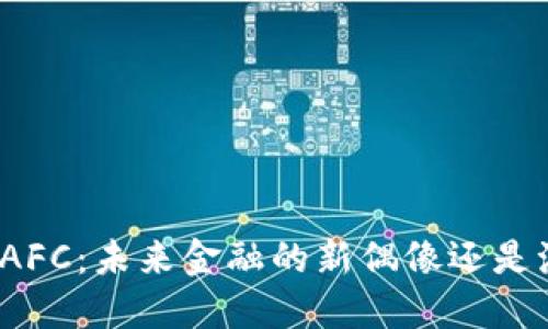 探索虚拟币AFC：未来金融的新偶像还是泡沫的幻影？