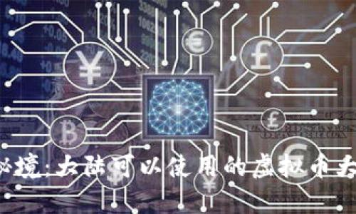 揭开秘境：大陆可以使用的虚拟币大揭秘！