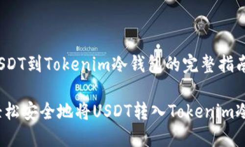 转移USDT到Tokenim冷钱包的完整指南

如何轻松安全地将USDT转入Tokenim冷钱包？