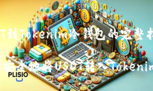 转移USDT到Tokenim冷钱包的完整指南

如何轻松安全地将USDT转入Tokenim冷钱包？