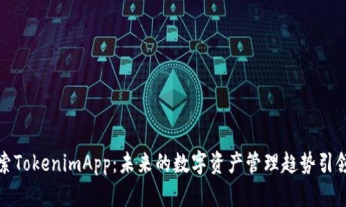 探索TokenimApp：未来的数字资产管理趋势引领者