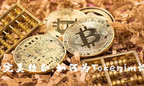安全与便利的完美结合：如何为Tokenim设置指纹识别？