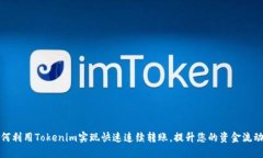 如何利用Tokenim实现快速连续转账，提升您的资金