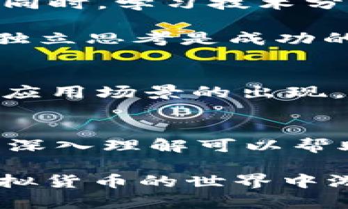 xiaoti深入探索FTI虚拟币：价格背后的秘密与未来机遇/xiaoti  
FTI虚拟币, 加密货币, 价格走势, 投资机会/guanjianci  

FTI虚拟币概述  
在数字货币的世界里，总有一些新兴的代币崭露头角，其中FTI虚拟币以其独特的特性和巨大的潜力吸引了众多投资者的关注。FTI不仅仅是一种简单的数字资产，更是连接创新与未来金融的桥梁。那么，FTI的价格走势如何？它在市场中具备怎样的机遇与挑战？让我们一同深入了解。  

了解FTI虚拟币的背景  
FTI虚拟币是一种基于区块链技术的加密货币，它的诞生旨在解决传统金融系统中的一些问题。数字货币的日益普及使得FTI逐渐被世人所认识。它不仅支持快速的交易，而且还具备去中心化的特性，使得用户在进行交易时拥有更高的安全性与隐私保护。  

FTI的市场表现  
市场中每种虚拟币的价格波动都受到多种因素的影响。FTI的价格起伏不仅与市场的供需关系密切相关，国际经济环境、政策变化，以及用户的情感态度都对其产生了直接或间接的影响。近年来，FTI的价格走势很可能与市场的整体情感波动息息相关，因此，分析其价格变化需要从多个角度来看待。  

价格背后的驱动因素  
FTI虚拟币价格的波动，常常是由于以下几个关键因素所推动：
ul
  listrong市场需求：/strong用户对FTI的需求量直接影响着其价格。需求量的增加通常伴随着投资者信心的上升，这也使得FTI的价格趋于上涨。/li
  listrong技术更新：/strongFTI的技术更新和功能增强无疑会吸引新用户进入市场，从而推动价格上升。/li
  listrong宏观经济环境：/strong全球经济形势的变化，以及各国政策的影响，也会对FTI的价格起到重要的作用。/li
  listrong投资者情绪：/strong虚拟币市场受投资者情绪波动的影响比较显著，当人们对未来充满信心时，价格往往会提高，相反，则可能下跌。/li
/ul  

投资FTI的机遇与挑战  
进入FTI市场的投资者面临着众多机遇，同时也要意识到潜在的挑战。首先，FTI虚拟币的技术创新为投资者提供了新机会。随着区块链技术的不断发展，FTI的应用场景也在不断扩大，这预示着其在未来拥有极大的升值空间。  

然而，挑战同样存在。市场的不确定性和价格的波动意味着投资FTI并不是一项简单的任务。缺乏足够的市场了解和经验，可能会导致不必要的损失。  

怎样把握FTI的投资机会  
在考虑投资FTI虚拟币时，首先要了解自己的风险承受能力和投资目标。利用市场资讯，定期关注FTI的价格动态以及行业新闻是十分必要的。同时，学习技术分析和基本面分析可以帮助你更好地把握买入和卖出的时机。  

投资者还可以探索社区和论坛，了解其他投资者的看法和经验分享，从而拓宽自己的视野。然而，记住永远要以理性为主，不要盲目跟风，保持独立思考是成功的关键。  

FTI虚拟币的未来展望  
随着时间的推移，FTI虚拟币的未来依然充满了可能性。许多分析师和行业专家认为，随着更多的商家接受FTI作为支付手段，以及新的技术和应用场景的出现，FTI的价值有望进一步提升。此外，伴随全球对数字资产的关注度加深，政策和监管的持续跟进也将为FTI的稳定发展提供保障。  

总结  
FTI虚拟币不仅是一种具备投资价值的数字资产，更是推动金融创新的重要力量。尽管价格波动可能带来风险，但合理的投资策略和对市场的深入理解可以帮助投资者抓住其中的机会。无论是面对机遇还是挑战，理性思考、谨慎决策，将助力投资者在FTI市场中立于不败之地。  

无论未来走势如何，FTI虚拟币都在不断的发展与变革之中。在进入这个市场之前，做好充分的准备，并始终保持灵活的投资策略，将使你在虚拟货币的世界中游刃有余。