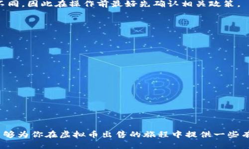 虚拟币怎样出售？揭秘简单易懂的出售流程与技巧

虚拟币, 出售, 加密货币, 交易所/guanjianci

引言：虚拟币的时代

随着科技的发展和金融环境的变化，虚拟币，如比特币、以太坊等，逐渐成为一种新兴的投资渠道。越来越多的人开始尝试购买和出售这些加密货币。然而，对于普通用户来说，如何安全且高效地出售虚拟币，依然是一个值得关注的问题。本文将详细探讨虚拟币的出售流程、注意事项以及一些实用的小技巧。

一、了解虚拟币出售的基本概念

在深入探讨售卖虚拟币的细节之前，首先我们需要明确一些基本概念。虚拟币，亦称为加密货币，是利用区块链技术进行记录的数字资产。它们并不依赖于传统的金融机构，而是通过去中心化的方式进行交易。

出售虚拟币的过程大体上分为几个步骤：选择交易平台、转入虚拟币、进行出售，以及最后的提取法币或稳定币。这些看似简单的步骤，其实在细节上有许多需要注意的地方。

二、选择合适的交易平台

选择一个值得信赖的交易平台是出售虚拟币的第一步。市场上有许多交易所可供选择，如币安、火币、OKEx等，每个平台都有其独特的特点和优势。需要注意的是，在选择平台时，用户需考虑以下几个因素：

ul
    listrong安全性：/strong交易平台的安全性直接影响到用户资金的安全。建议选择那些有良好信誉、历史较长的平台。/li
    listrong手续费：/strong不同平台的交易手续费可能有所不同。在出售虚拟币时，手续费的高低会直接影响到你的盈利。/li
    listrong支持的币种：/strong确认交易平台支持你要出售的虚拟币，以确保你能顺利完成交易。/li
    listrong用户体验：/strong易用的界面和良好的客服支持可提升交易的便利性，特别是对于初学者来说。/li
/ul

三、注册并通过身份验证

选定平台后，用户需要在该平台上创建账户。注册过程通常较为简单，只需提供邮箱地址、设置密码，以及提交一些基本的个人信息。有些平台为了保障用户安全，会要求进行身份验证（KYC）。这一步骤即便困扰，一旦通过，日后的交易便会更加顺畅。

四、转入虚拟币

在账户注册并验证完成后，接下来就是将你拥有的虚拟币转入这个平台。这个步骤具体操作方式如下：

ol
    li登录你的交易账户，找到“充币”或“入金”选项。/li
    li选择你需要转入的虚拟币种，并获取对应的钱包地址。/li
    li从你的个人钱包或其他交易平台将虚拟币发送至上述地址。/li
/ol

完成后，请耐心等待交易确认。不同币种的确认时间可能有所不同。在这期间，确保你的网络连接稳定，以避免不必要的麻烦。

五、开始出售虚拟币

待虚拟币成功转入你在交易平台上的账户后，稍作停留，以便跟踪市场行情。可以参考一些币圈资讯、交易数据或技术分析，以帮助你作出售卖的决定。当你决定出售时，按照以下步骤进行：

ol
    li选择“交易”或“出售”功能。/li
    li选择你想出售的虚拟币，输入你希望出售的数量。/li
    li设置出售价格，或者选择“市价单”直接以市场价格出售。/li
/ol

不同的交易策略会影响售卖结果。可以设定限价单，在达到预定价格时自动出售；也可以选择市价单，快速成交。从而确保根据市场情况作出最佳交易选择。

六、提取法币或稳定币

一旦订单成功成交，账户中的虚拟币会被转为法币（如人民币、美元等）或稳定币。在此步骤中，你可以选择将法币提取到银行账户，或者将稳定币留在交易所中，便于未来的买卖。

一般提取法币的方式包含：选择“提取”功能，输入提取金额，确保绑定正确的银行账户。需注意，每个平台的提现手续费和时间可能不同，因此在操作前最好先确认相关政策。

七、注意风险与安全

出售虚拟币虽然看似简单，但风险始终存在。以下是一些预防措施：

ul
    listrong账户安全：/strong定期更改密码并开启双重认证，确保账户不被轻易破解。/li
    listrong警惕诈骗：/strong虚拟币领域时常伴随着诈骗信息，保持警惕，不随意点击不明链接。/li
    listrong市场波动：/strong虚拟币价格波动剧烈，出售前一定要做好心理准备，避免因价格波动造成的损失。/li
/ul

总结

出售虚拟币的过程虽然复杂，但只要掌握了基本的流程和注意事项，便能在这个新兴市场中顺利进行交易。希望通过本文的解析，能够为你在虚拟币出售的旅程中提供一些有价值的帮助。无论你是新手还是资深交易者，始终保持警觉与学习的心态，这将是你在加密货币世界中稳健前行的重要保障。