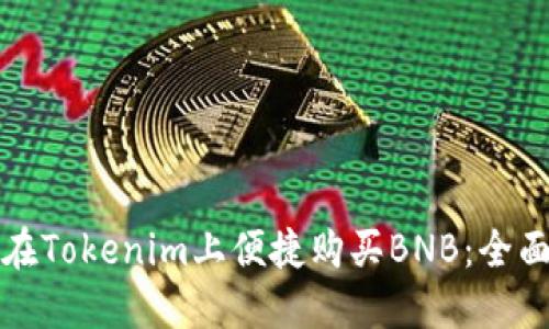 如何在Tokenim上便捷购买BNB：全面指南