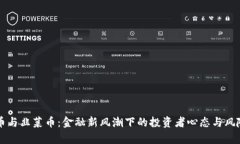 虚拟币与韭菜币：金融新风潮下的投资者心态与