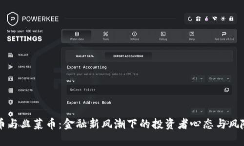 虚拟币与韭菜币：金融新风潮下的投资者心态与风险解析