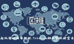 让我们一起玩转比特币理财：Tokenim助你实现财富