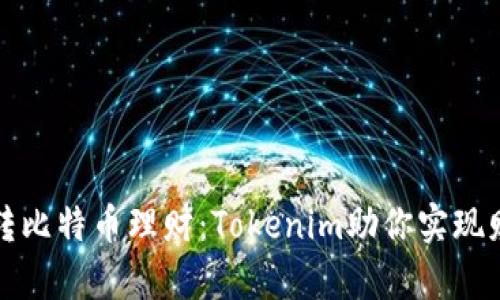 让我们一起玩转比特币理财：Tokenim助你实现财富自由的梦想