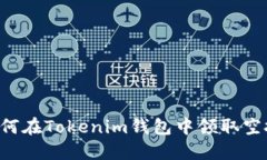 从零开始：如何在Tokenim钱包中领取空投的VALUE币