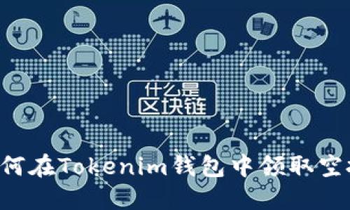 从零开始：如何在Tokenim钱包中领取空投的VALUE币