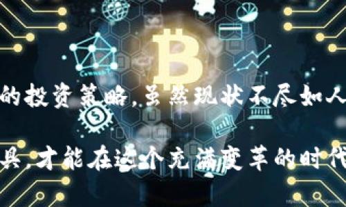   为什么Tokenim币种选择太少？探索背后的原因与未来趋势 / 

 guanjianci Tokenim, 币种, 数字货币, 投资机会 /guanjianci 

引言：Tokenim币种选择的现状

在数字货币的浪潮中，Tokenim作为一个相对新兴的平台，正努力在这个竞争激烈的市场中占有一席之地。然而，许多用户却开始抱怨这一平台的币种数量过少。这似乎成为了广大投资者心中的一个疑惑：为什么在如此多的数字货币中，Tokenim的选择如此有限？

用户的期待与现实的差距

数字货币投资者通常希望能找到丰富多样的交易选项，以满足他们不同的风险偏好和投资策略。当他们登录Tokenim时，却发现可供选择的币种屈指可数。这样的现状不仅让许多用户感到失望，也引发了对于平台未来发展方向的深入思考。

Tokenim币种稀缺的原因

首先，我们需要认清Tokenim平台的定位和发展策略。不同于一些已知的大型交易所，Tokenim可能对新上线的币种采取更为谨慎的态度，以避免不必要的市场风险。在虚拟货币市场中，某些项目可能因为发展不稳定，或者缺乏足够的技术支持，而被交易所拒之门外。这样的选择虽然保证了平台的稳定性，却也限制了用户的选择。

其次，Tokenim可能在币种筛选上采用了更高的标准。平台为了确保所上线币种的质量和合法性，可能在审核过程中花费较多时间。这无疑是为了保护投资者的利益，以及维护整个市场的健康发展。然而，严格的筛选标准也导致了币种的匮乏。

市场竞争与独特标志

在数字货币交易所的市场竞争中，每个平台都在寻求自己的独特标志。Tokenim虽然币种数量较少，但这一选择背后其实隐藏着其追求的独特价值观——安全与品质。在这样的情况下，少而精的策略也许能够吸引一部分更注重价值、安全的用户。

等待与期待：未来的可能性

尽管Tokenim当前币种数量有限，但这一状况是否会随着时间而变化呢？每一个平台的发展都是不断适应市场需求的过程。随着用户的需求日益多样化，Tokenim可能也会逐步扩展其币种选择，以增强平台的竞争力。

如何应对币种选择狭窄的挑战

对于用户来说，面对Tokenim币种数量有限的问题，最重要的是调整自己的投资策略。首先，可以关注Tokenim平台的动态，及时了解未来可能上线的新币种。其次，考虑综合利用其他交易所的资源，以弥补Tokenim所缺少的币种选择，让投资组合更加丰富多样。

开启新的投资视角

面对Tokenim的币种稀缺，或许我们可以转换思维，寻找更多可能的投资机会。我们可以从现有的币种中，发掘那些有潜力的项目。通过深入研究这些币种的背景、团队、市场需求等，可能会找到一些被低估的投资机会。这种逆向思维可能会为投资者带来意想不到的惊喜。

结语：未来的希望与探索

总之，Tokenim币种选择太少这一现象引发了广泛的讨论。在这个快速变化的市场中，我们应该保持开放的心态，关注平台的发展动态，灵活调整我们的投资策略。虽然现状不尽如人意，但我们总能在未来找到新的可能性。毕竟，数字货币市场是充满机遇与挑战的，未来究竟会走向何方，我们拭目以待。

Tokenim的币种选择虽然有限，然而，伴随着平台的发展，我们也许会迎来一个更加丰富多彩的交易环境。现在是时候思考，我们需要什么样的投资工具，才能在这个充满变革的时代中，找到自己理想的投资机会。
