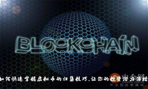 如何快速掌握虚拟币的归集技巧，让你的投资潜力倍增！