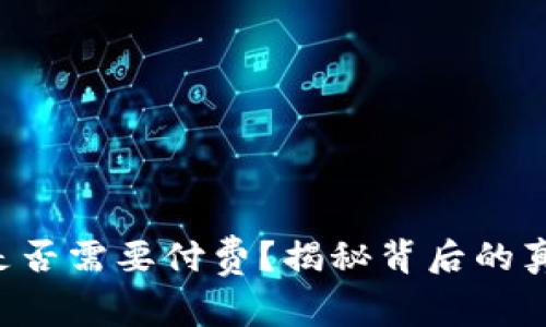 虚拟币提币是否需要付费？揭秘背后的真相和小常识！