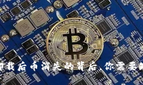 Tokenim卸载后币消失的背后，你需要知道的真相