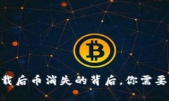 Tokenim卸载后币消失的背后，你需要知道的真相