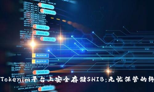 如何在Tokenim平台上安全存储SHIB：无忧保管的终极指南