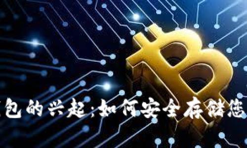 2017年虚拟币钱包的兴起：如何安全存储您宝贵的数字资产？