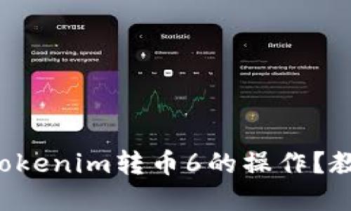 如何轻松实现Tokenim转币6的操作？教你一步步搞定!