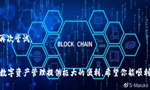   如何安全高效地在百度下载Tokenim，让你的数字生活更简单！ / 

 guanjianci Tokenim, 下载, 百度, 数字生活 /guanjianci 

引言
在当今数字化快速发展的时代，Tokenim逐渐成为许多用户管理数字资产的重要工具。作为一款便捷且安全的应用，Tokenim不仅提升了资产管理的效率，还为用户提供了许多附加功能。那么，如何通过百度安全高效地下载Tokenim呢？本文将为你详细解答，帮助你在繁杂的信息中找到最佳解决方案。

什么是Tokenim？
Tokenim是一款面向普通用户设计的数字资产管理工具。用户可以通过它轻松管理各种数字代币，并即时获取市场资讯。Tokenim凭借其简单易用的界面和强大的功能，受到了越来越多用户的欢迎。无论你是加密货币的新手还是经验丰富的投资者，Tokenim都能为你提供便利。

为什么选择百度下载Tokenim？
百度作为中国最大的搜索引擎，每天都有 millions 的用户通过它寻找所需信息。通过百度下载Tokenim，有以下几个明显优势：
ul
    listrong安全性：/strong 百度提供可靠的审核机制，确保提供的下载链接不会包含恶意软件。/li
    listrong便捷性：/strong 只需输入关键词，便可快速找到所需资源，省去繁琐的查找过程。/li
    listrong社区支持：/strong 百度有着庞大的用户基础，很多关于Tokenim的使用心得和建议也能在百度社区找到。/li
/ul

如何在百度下载Tokenim？
接下来，我们将分步骤详细讲解如何在百度上安全下载Tokenim。

h4步骤一：打开百度搜索引擎/h4
首先，打开你的浏览器，输入百度的网址，或直接在搜索栏输入“百度.com”，随后按下回车键，便可以进入百度首页。

h4步骤二：输入搜索关键词/h4
在百度的搜索框中，键入“Tokenim下载”或“Tokenim官网”，然后点击搜索按钮。此时，百度将为你展示与关键词相关的搜索结果。

h4步骤三：选择合适的下载链接/h4
在搜索结果中，你会看到多个下载链接，尽量选择官方网站的链接。确认链接的安全性，比如查看网址是否是以“https”开头的，从而保障数据的安全性。

h4步骤四：下载安装程序/h4
进入官方网站后，找到下载按钮，点击后将开始下载Tokenim的安装程序。下载速度可能会因网络连接而异，请耐心等待。

h4步骤五：安装Tokenim/h4
一旦下载完成，打开下载的安装文件，按照屏幕上的指引完成安装。确保接受许可协议，并选择合适的安装路径。

安装Tokenim后的设置与使用
安装完成后，启动Tokenim应用，初次使用时可能需要进行一些基本设置：
ul
    listrong注册账户：/strong 首次使用时，您需要注册账户。在注册过程中，请务必使用强密码，并绑定手机或邮箱，以提高账户的安全性。/li
    listrong资产导入：/strong 登录后，您可以通过扫码或手动输入的方式，将您的数字货币地址导入Tokenim。/li
    listrong功能设置：/strong 根据个人需求，设置个性化的提醒和通知，让整个数字资产管理更加灵活。/li
/ul

Tokenim的优势与前景
Tokenim不仅仅是一个简单的数字资产管理工具，更是未来数字经济的重要组成部分。其具体优势包括：
ul
    listrong多功能整合：/strong Tokenim整合了多种数字货币的钱包功能，用户可以将多种不同种类的代币集中管理。/li
    listrong实时数据更新：/strong 通过Tokenim，用户能够即时获取市场信息，及时把握投资机会。/li
    listrong用户友好界面：/strong Tokenim的设计旨在提供最优的用户体验，简单直观的操作界面让用户无需繁杂学习即可上手操作。/li
/ul

常见问题解答
在下载或使用Tokenim的过程中，有些用户可能会遇到一些常见问题，以下是一些解答：

h4Q1: 下载Tokenim需要付费吗？/h4
A: Tokenim是一款免费的应用，用户可以免费下载并无限制使用其大多数基本功能。

h4Q2: Tokenim支持哪些数字货币？/h4
A: Tokenim支持多种主流的数字货币，具体支持的币种可以在应用内查阅。

h4Q3: 如果出现下载失败怎么办？/h4
A: 下载失败可能是由于网络问题，建议尝试更换网络环境或重新启动浏览器，如果问题持续存在，可以考虑清除浏览器缓存后再次尝试。

总结
通过本文的详细介绍，你已经了解了如何在百度上安全高效地下载Tokenim。无论是对新手还是有经验的用户，Tokenim都能为数字资产管理提供极大的便利。希望你能顺利下载并开始使用Tokenim，享受数字生活带来的乐趣与便捷！