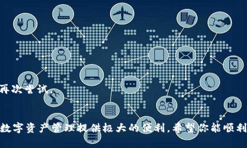   如何安全高效地在百度下载Tokenim，让你的数字生活更简单！ / 

 guanjianci Tokenim, 下载, 百度, 数字生活 /guanjianci 

引言
在当今数字化快速发展的时代，Tokenim逐渐成为许多用户管理数字资产的重要工具。作为一款便捷且安全的应用，Tokenim不仅提升了资产管理的效率，还为用户提供了许多附加功能。那么，如何通过百度安全高效地下载Tokenim呢？本文将为你详细解答，帮助你在繁杂的信息中找到最佳解决方案。

什么是Tokenim？
Tokenim是一款面向普通用户设计的数字资产管理工具。用户可以通过它轻松管理各种数字代币，并即时获取市场资讯。Tokenim凭借其简单易用的界面和强大的功能，受到了越来越多用户的欢迎。无论你是加密货币的新手还是经验丰富的投资者，Tokenim都能为你提供便利。

为什么选择百度下载Tokenim？
百度作为中国最大的搜索引擎，每天都有 millions 的用户通过它寻找所需信息。通过百度下载Tokenim，有以下几个明显优势：
ul
    listrong安全性：/strong 百度提供可靠的审核机制，确保提供的下载链接不会包含恶意软件。/li
    listrong便捷性：/strong 只需输入关键词，便可快速找到所需资源，省去繁琐的查找过程。/li
    listrong社区支持：/strong 百度有着庞大的用户基础，很多关于Tokenim的使用心得和建议也能在百度社区找到。/li
/ul

如何在百度下载Tokenim？
接下来，我们将分步骤详细讲解如何在百度上安全下载Tokenim。

h4步骤一：打开百度搜索引擎/h4
首先，打开你的浏览器，输入百度的网址，或直接在搜索栏输入“百度.com”，随后按下回车键，便可以进入百度首页。

h4步骤二：输入搜索关键词/h4
在百度的搜索框中，键入“Tokenim下载”或“Tokenim官网”，然后点击搜索按钮。此时，百度将为你展示与关键词相关的搜索结果。

h4步骤三：选择合适的下载链接/h4
在搜索结果中，你会看到多个下载链接，尽量选择官方网站的链接。确认链接的安全性，比如查看网址是否是以“https”开头的，从而保障数据的安全性。

h4步骤四：下载安装程序/h4
进入官方网站后，找到下载按钮，点击后将开始下载Tokenim的安装程序。下载速度可能会因网络连接而异，请耐心等待。

h4步骤五：安装Tokenim/h4
一旦下载完成，打开下载的安装文件，按照屏幕上的指引完成安装。确保接受许可协议，并选择合适的安装路径。

安装Tokenim后的设置与使用
安装完成后，启动Tokenim应用，初次使用时可能需要进行一些基本设置：
ul
    listrong注册账户：/strong 首次使用时，您需要注册账户。在注册过程中，请务必使用强密码，并绑定手机或邮箱，以提高账户的安全性。/li
    listrong资产导入：/strong 登录后，您可以通过扫码或手动输入的方式，将您的数字货币地址导入Tokenim。/li
    listrong功能设置：/strong 根据个人需求，设置个性化的提醒和通知，让整个数字资产管理更加灵活。/li
/ul

Tokenim的优势与前景
Tokenim不仅仅是一个简单的数字资产管理工具，更是未来数字经济的重要组成部分。其具体优势包括：
ul
    listrong多功能整合：/strong Tokenim整合了多种数字货币的钱包功能，用户可以将多种不同种类的代币集中管理。/li
    listrong实时数据更新：/strong 通过Tokenim，用户能够即时获取市场信息，及时把握投资机会。/li
    listrong用户友好界面：/strong Tokenim的设计旨在提供最优的用户体验，简单直观的操作界面让用户无需繁杂学习即可上手操作。/li
/ul

常见问题解答
在下载或使用Tokenim的过程中，有些用户可能会遇到一些常见问题，以下是一些解答：

h4Q1: 下载Tokenim需要付费吗？/h4
A: Tokenim是一款免费的应用，用户可以免费下载并无限制使用其大多数基本功能。

h4Q2: Tokenim支持哪些数字货币？/h4
A: Tokenim支持多种主流的数字货币，具体支持的币种可以在应用内查阅。

h4Q3: 如果出现下载失败怎么办？/h4
A: 下载失败可能是由于网络问题，建议尝试更换网络环境或重新启动浏览器，如果问题持续存在，可以考虑清除浏览器缓存后再次尝试。

总结
通过本文的详细介绍，你已经了解了如何在百度上安全高效地下载Tokenim。无论是对新手还是有经验的用户，Tokenim都能为数字资产管理提供极大的便利。希望你能顺利下载并开始使用Tokenim，享受数字生活带来的乐趣与便捷！