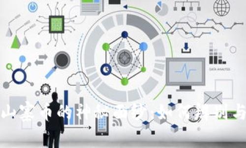 揭开山寨币的神秘面纱：如何辨别与选择