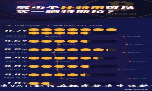 探索虚拟币VAT：如何在数字货币中保护你的投资？