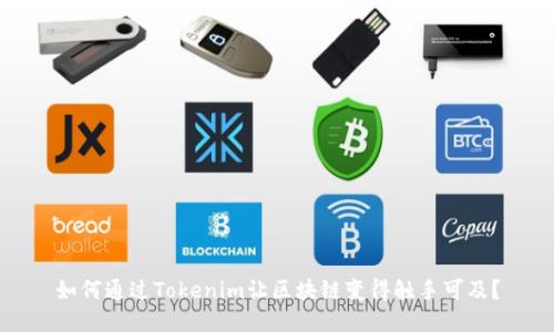 如何通过Tokenim让区块链变得触手可及？