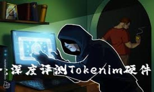解锁数字资产安全：深度评测Tokenim硬件钱包的优势与不足