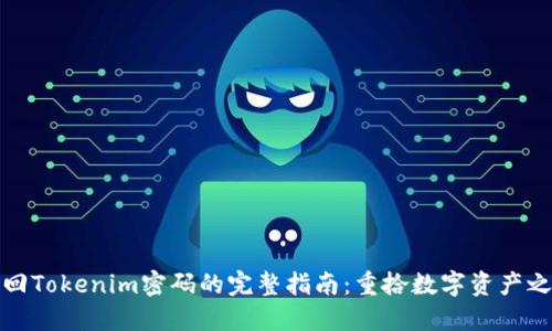 找回Tokenim密码的完整指南：重拾数字资产之路