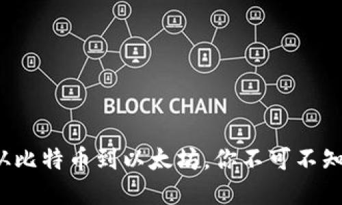 虚拟币的世界：从比特币到以太坊，你不可不知的那些数字资产