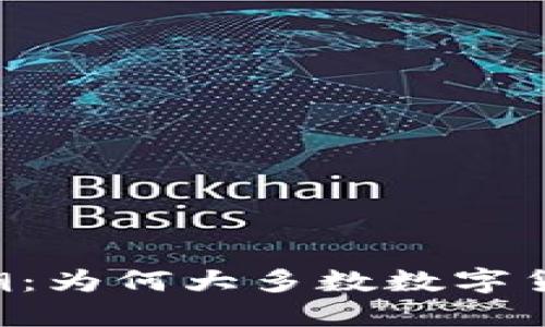 虚拟币市场狂潮：为何大多数数字货币成了“红色”？