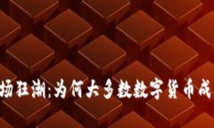 虚拟币市场狂潮：为何大多数数字货币成了“红