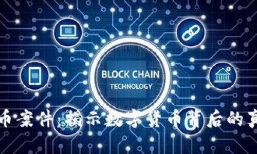 深圳虚拟币案件：揭示数字货币背后的真相与挑战