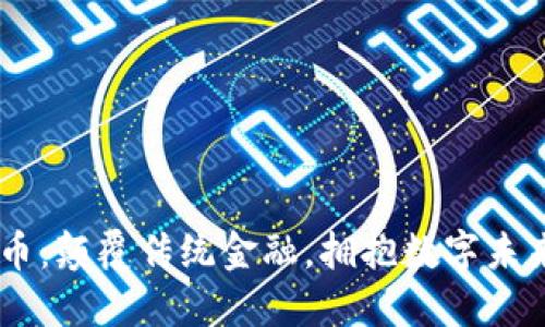 探索VBK虚拟币：颠覆传统金融，拥抱数字未来的时刻到了！