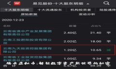 腾云虚拟币：解锁数字资产新世界的秘密