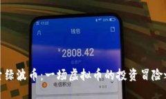 探索绿波币：一场虚拟币的投资冒险之旅