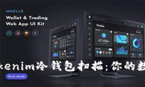 如何安全使用Tokenim冷钱包扫描：你的数字资产保护指南