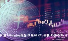 如何轻松在Tokenim钱包中转账HT，便捷又安全的方