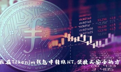 如何轻松在Tokenim钱包中转账HT，便捷又安全的方法揭秘！