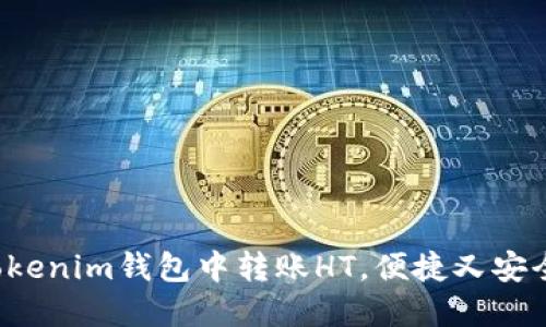 如何轻松在Tokenim钱包中转账HT，便捷又安全的方法揭秘！