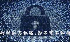 杭州虚拟币市场的神秘与机遇：你不可不知的趋