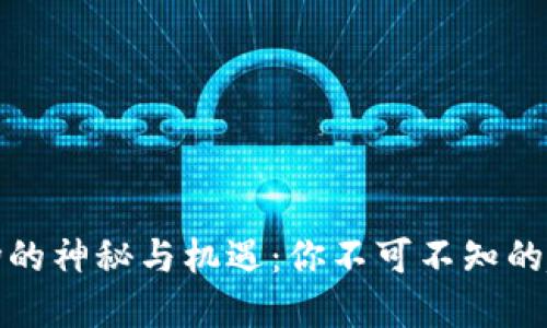 杭州虚拟币市场的神秘与机遇：你不可不知的趋势与掘金攻略