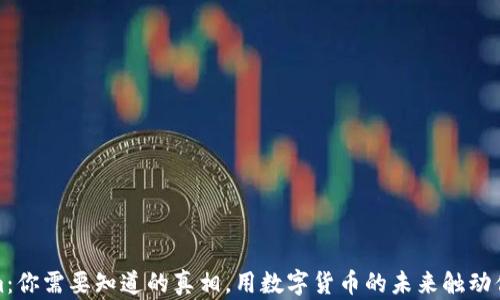 
Tokenim：你需要知道的真相，用数字货币的未来触动你的心灵