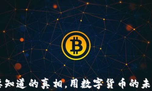 
Tokenim：你需要知道的真相，用数字货币的未来触动你的心灵