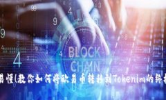 简单易懂！教你如何将欧易币转移到Tokenim的终极