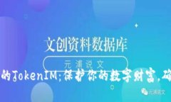 如何备份你的TokenIM：保护你的数字财富，确保安